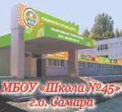МБОУ школа №45