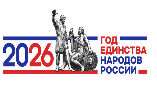 Год единства народов России
